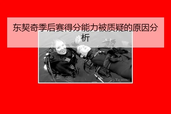 东契奇季后赛得分能力被质疑的原因分析