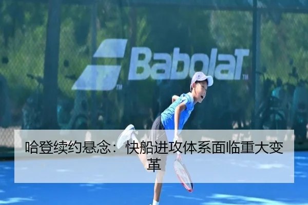 哈登续约悬念：快船进攻体系面临重大变革