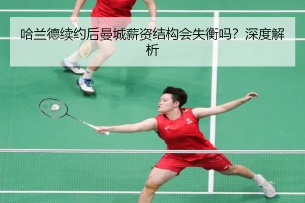 哈兰德续约后曼城薪资结构会失衡吗？深度解析
